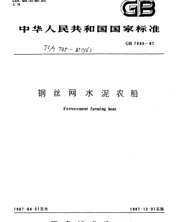 JCT 745-1987(96) 钢丝网水泥农船
