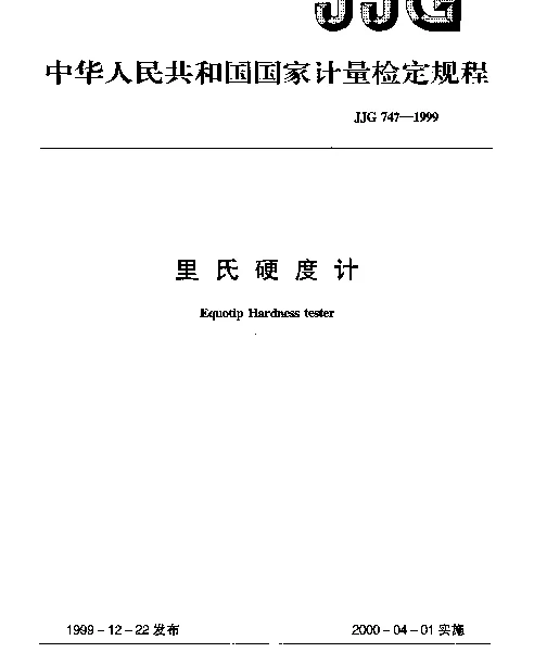 JJG 747-1999 里氏硬度计检定规程