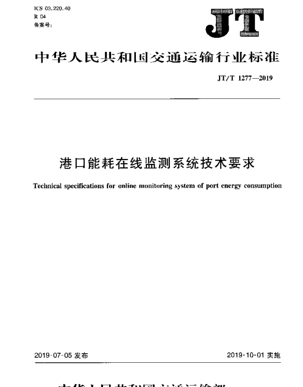 JTT 1277-2019 港口能耗在线监测系统技术要求