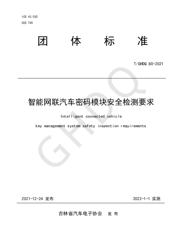 TGHDQ 80-2021 智能网联汽车密码模块安全检测要求