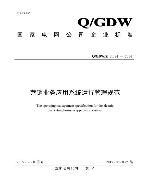 Q_GDW_Z 11324-2014 营销业务应用系统运行管理规范