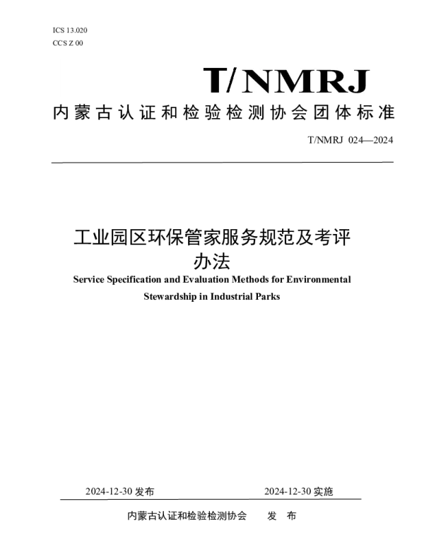 TNMRJ 024-2024 工业园区环保管家服务规范及考评办法