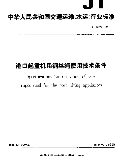 JT 5027-1989 港口起重机用钢丝绳使用技术条件