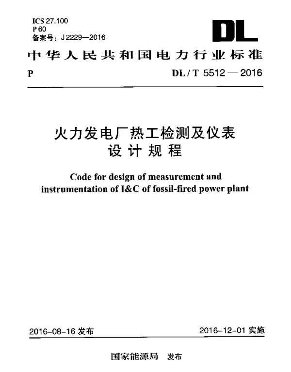 DLT 5512-2016 火力发电厂热工检测及仪表设计规程