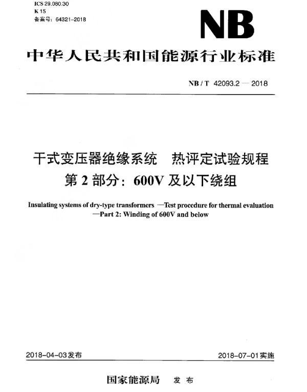 NBT42093.2-2018干式变压器绝缘系统热评定试验规程第2部分：600V及以下绕组