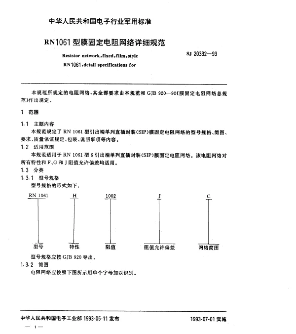 SJ 20332-1993 RN1061型膜固定电阻网络详细规范
