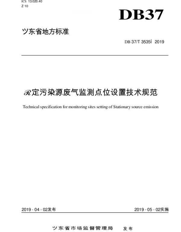 DB37T 3535-2019 固定污染源废气监测点位设置技术规范