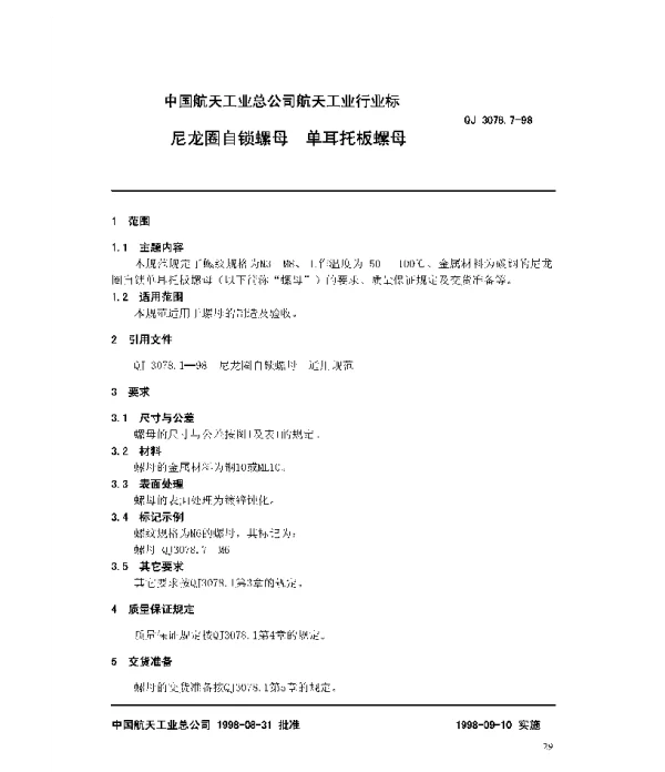 QJ 3078.7-1998 尼龙圈自锁螺母 单耳托板螺母