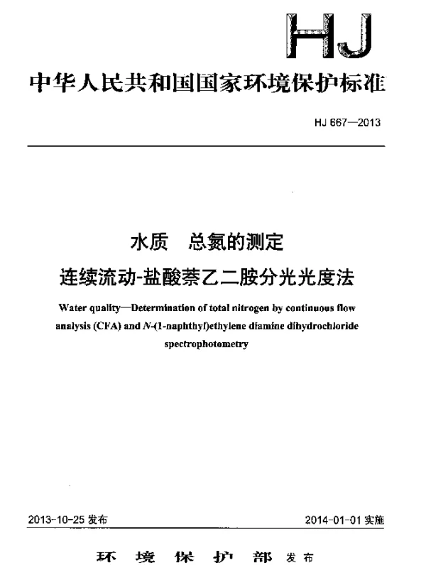 HJ 667-2013 水质 总氮的测定 连续流动-盐酸萘乙二胺分光光度法
