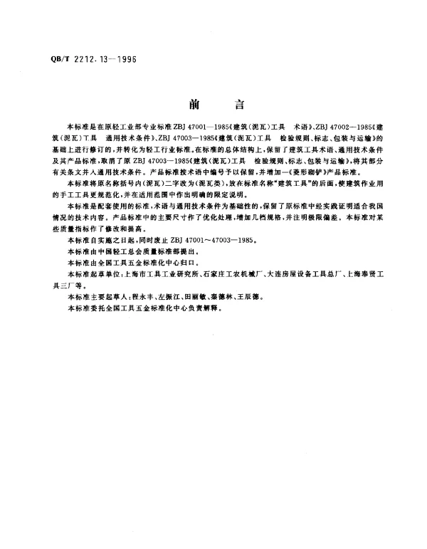 QBT 2212.13-1996 建筑工具（泥瓦类）.菱形砌铲