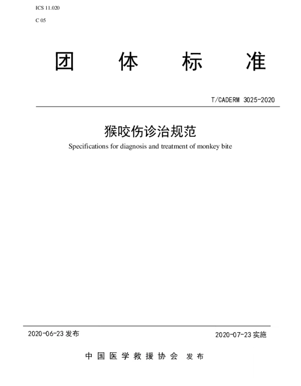 TCADERM 3025-2020 猴咬伤诊治规范