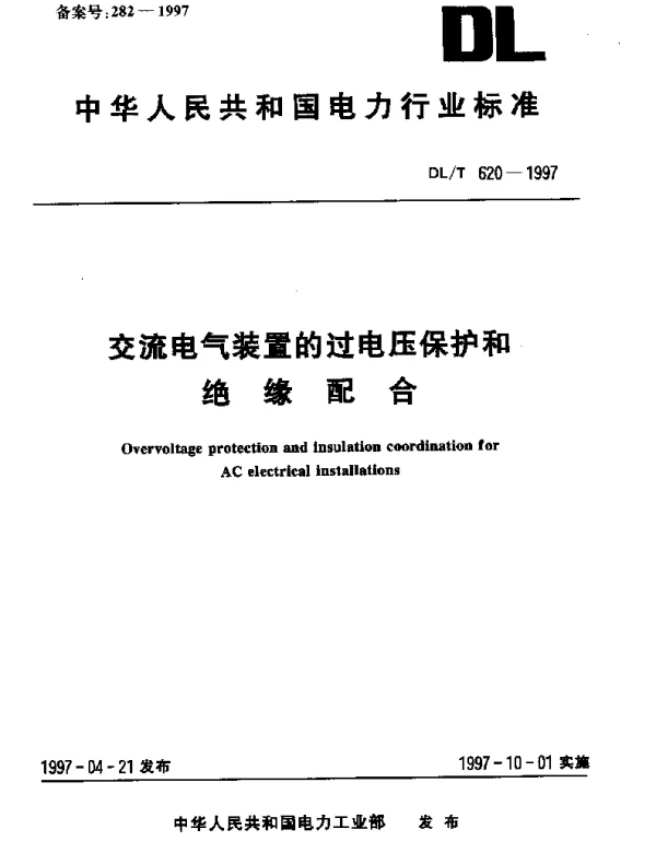 DLT 620-1997 交流电气装置的过电压保护和绝缘配合