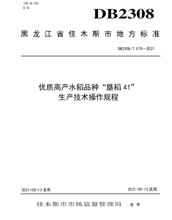 DB2308T075-2021 优质高产水稻品种“垦稻41”生产技术操作规程