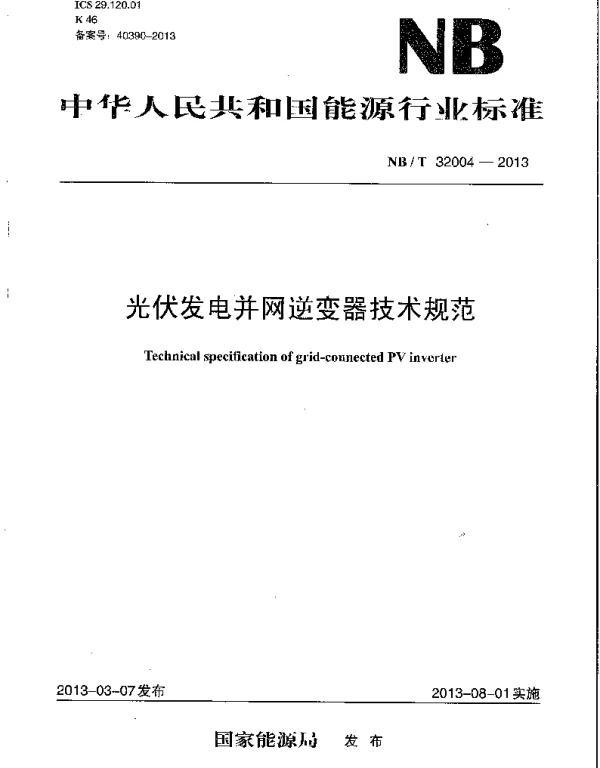 NBT32004-2013光伏发电并网逆变器技术规范