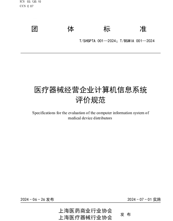 TSHSPTA 001-2024 医疗器械经营企业计算机信息系统评价规范