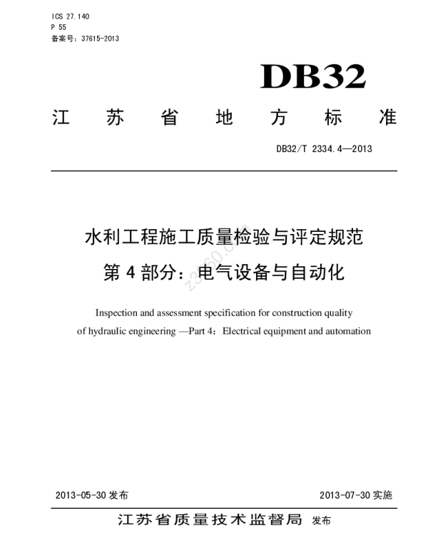 DB32T 2334.4-2013 水利工程施工质量检验与评定规范第4部分电气设备与自动化