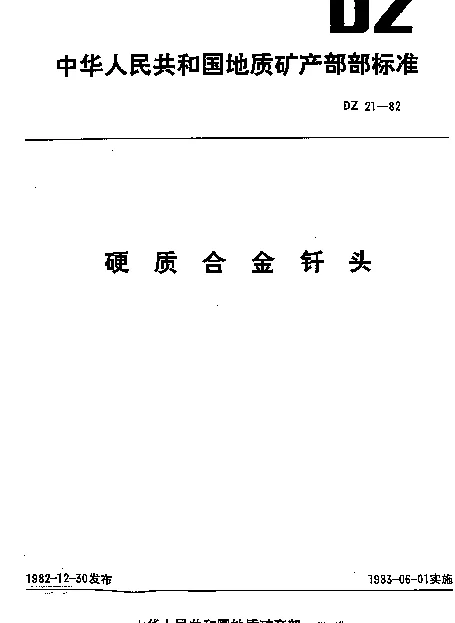 DZ 21-1982 硬质合金钎头