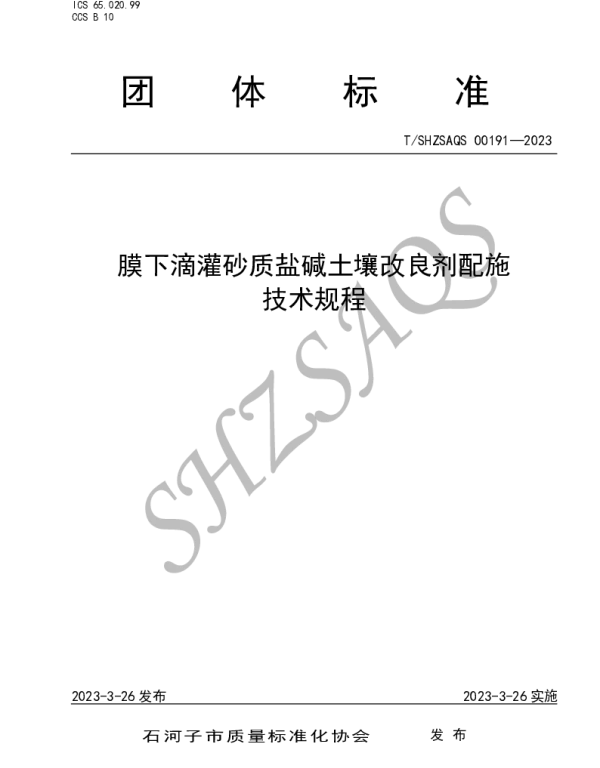 TSHZSAQS 00191-2023 膜下滴灌砂质盐碱土壤改良剂配施技术规程