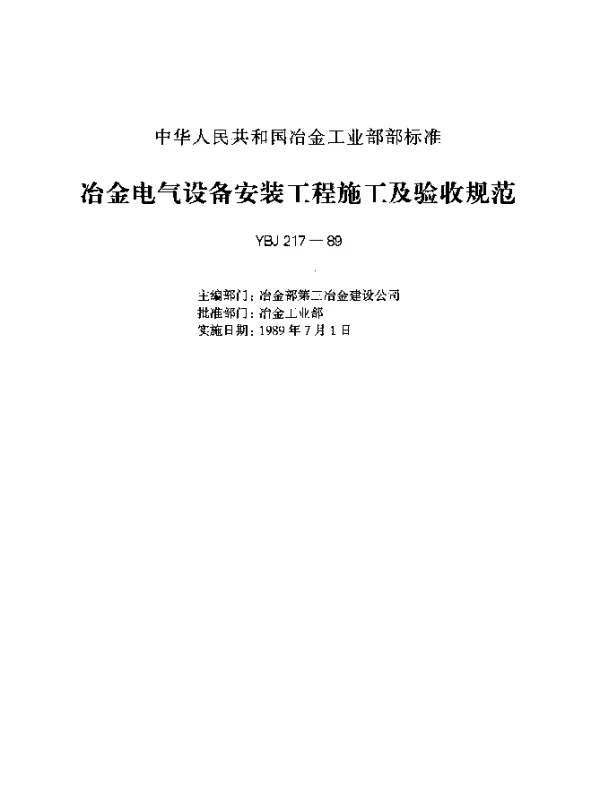 YBJ 217-1989 冶金电气设备安装工程施工及验收规范