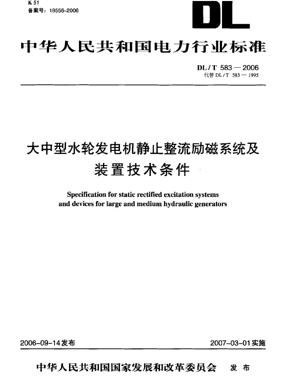DLT 583-2006 大中型水轮发电机静止整流励磁系统及装置技术条件