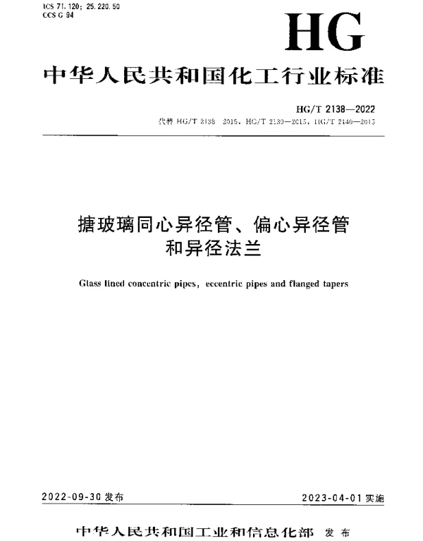 HGT 2138-2022 搪玻璃同心异径管、偏心异径管和异径法兰