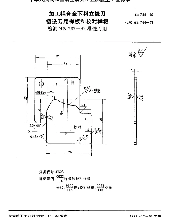 HB 744-1992 加工铝合金下料立铣刀槽铣刀用样板和校对样板.检测HB 737-92槽铣刀用