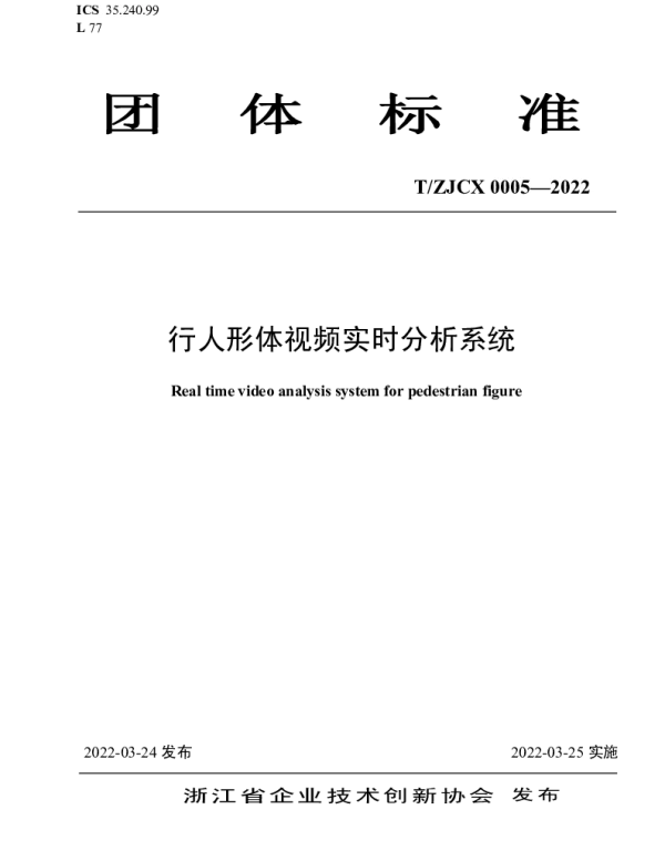 TZJCX 0005-2022 行人形体视频实时分析系统