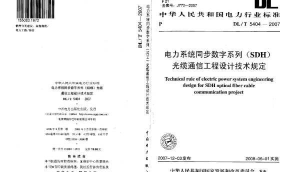 DLT 5404-2007 电力系统同步数字系列SDH光缆通信工程设计技术规定