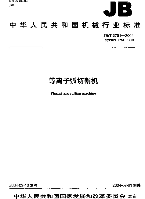 JBT 2751-2004 等离子弧切割机