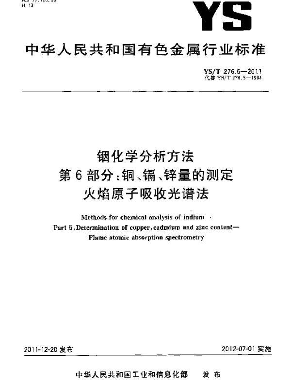 YST 276.6-2011 铟化学分析方法.第6部分：铜、镉、锌量的测定.火焰原子吸收光谱法