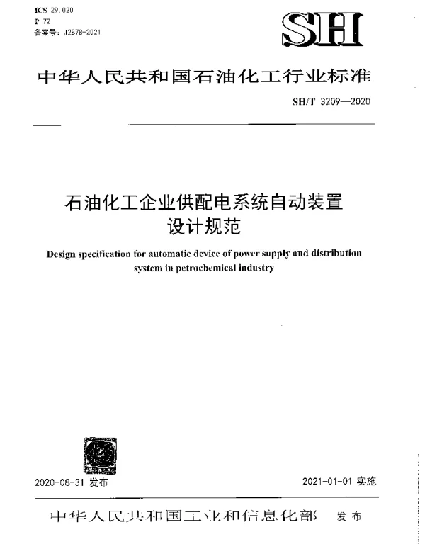 SHT 3209-2020 石油化工企业供配电系统自动装置设计规范