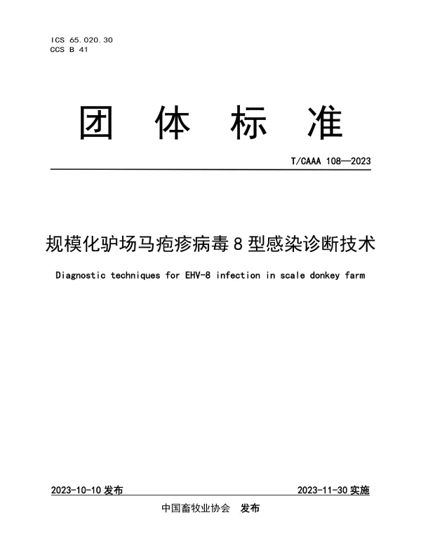 TCAAA 108-2023 规模化驴场马疱疹病毒8型感染诊断技术
