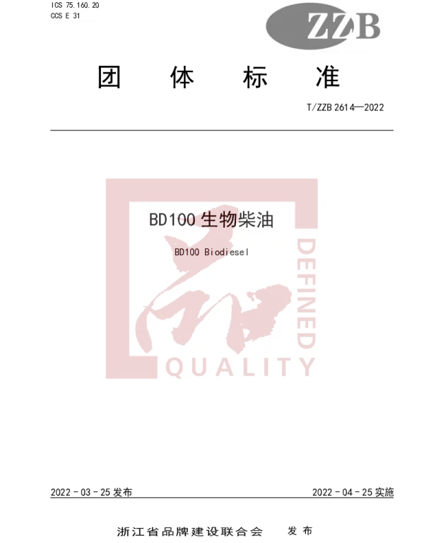 TZZB 2614-2022 BD100生物柴油
