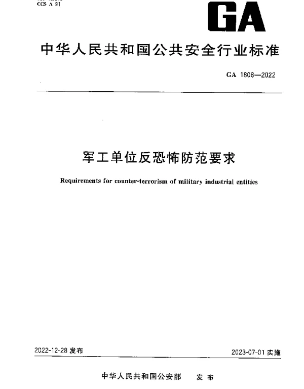 GA 1808-2022 军工单位反恐怖防范要求