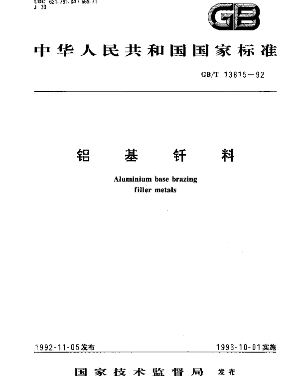 GBT 13815-1992 铝基钎料