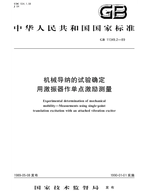GBT 11349.2-1989 机械导钠的试验确定  用激振器作单点激励测量