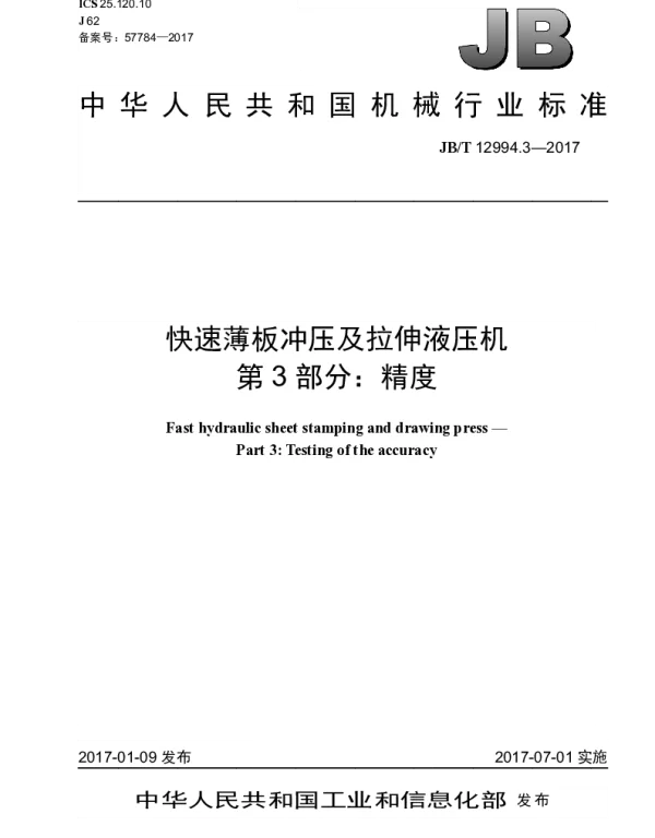 JBT 12994.3-2017 快速薄板冲压及拉伸液压机 第3部分：精度