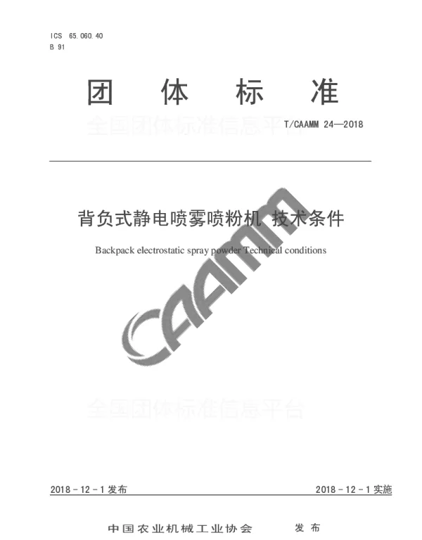 TCAAMM 24-2018 背负式静电喷雾喷粉机 技术条件