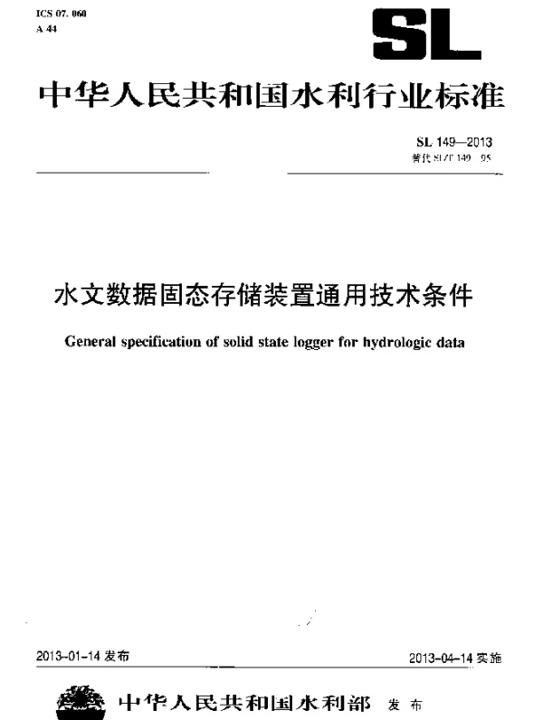 SL 149-2013 水文数据固态存储装置通用技术条件