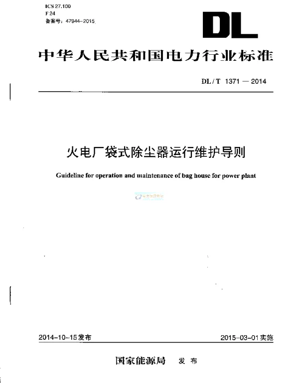 DLT 1371-2014 火电厂袋式除尘器运行维护导则