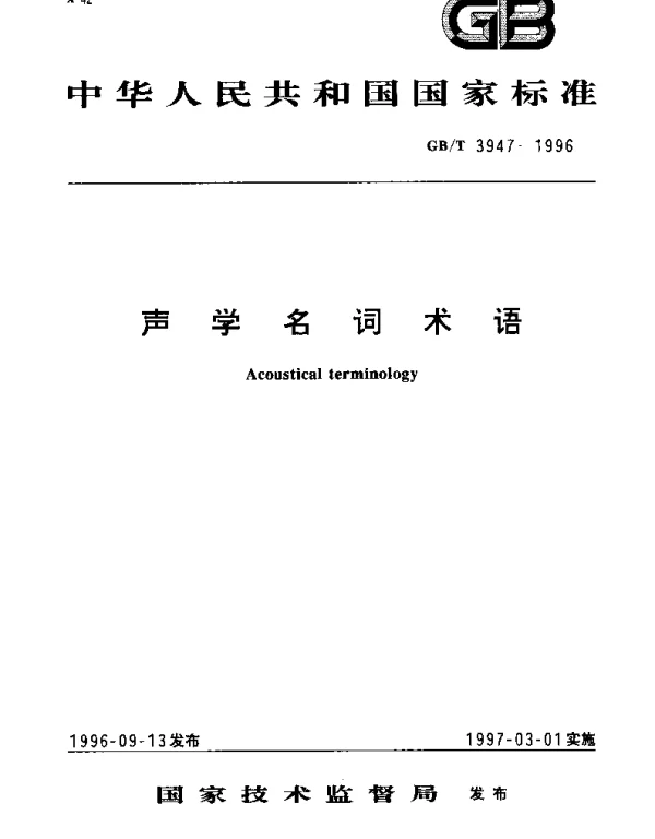 GBT 3947-1996 声学名词术语