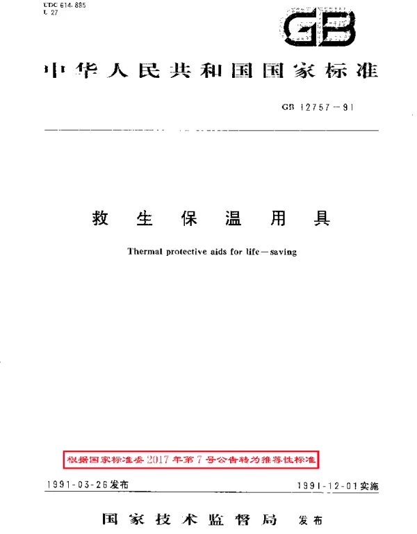 GBT 12757-1991 救生保温用具