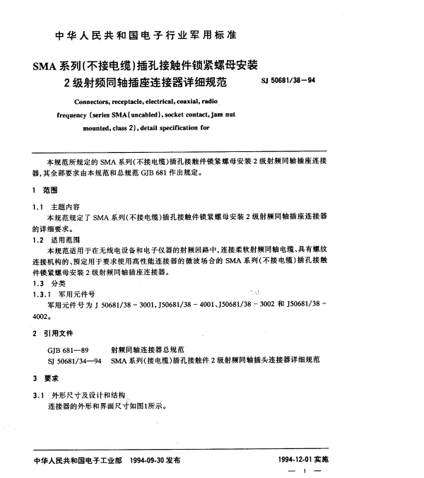 SJ 5068138-1994 SMA系列(不接电缆)插孔接触件锁紧螺母安装2级射频同轴插座连接器详细规范