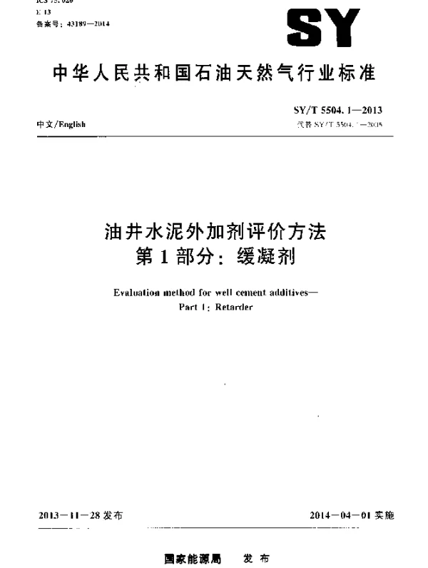 SYT 5504.1-2013 油井水泥外加剂评价方法第1部分：缓凝剂