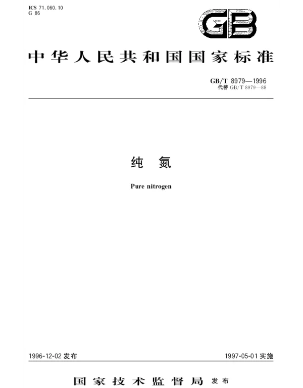 GBT 8979-1996 纯氮
