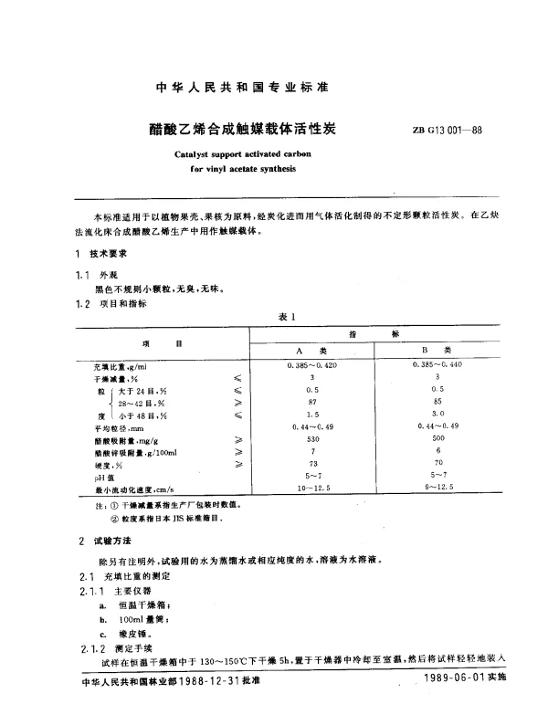ZB G13001-1988 醋酸乙烯合成触媒载体活性炭