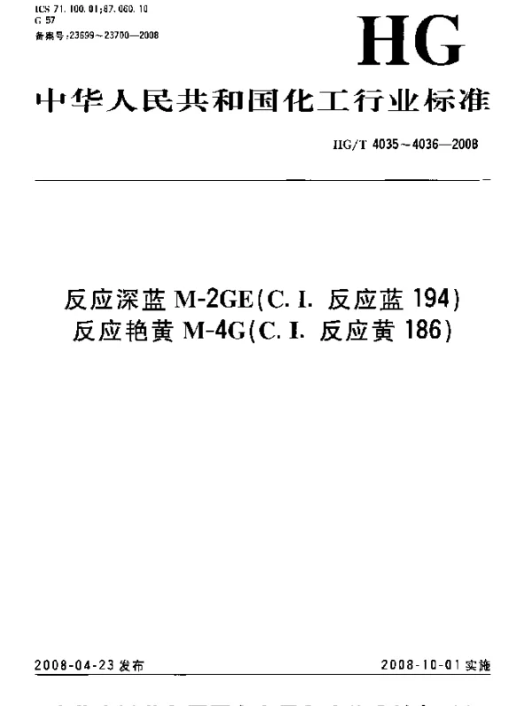 HGT 4035-2008 反应深蓝M-2GE(C.I.反应蓝194)