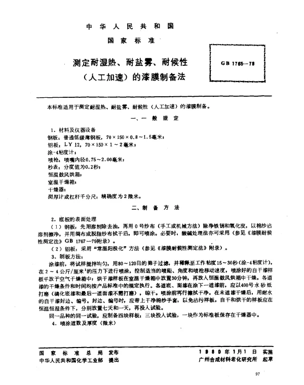 GB 1765-1979 测定耐湿热、耐盐雾、耐候性（人工加速）的漆膜制备法