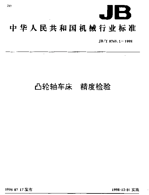 JBT 8769.1-1998 凸轮轴车床.精度检验