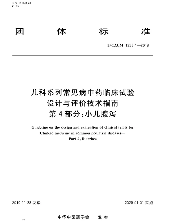 TCACM 1333.4-2019 儿科系列常见病中药临床试验 设计与评价技术指南 第4部分：小儿腹泻